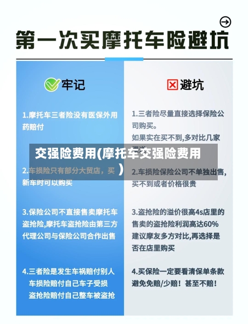 交强险费用(摩托车交强险费用)-第2张图片