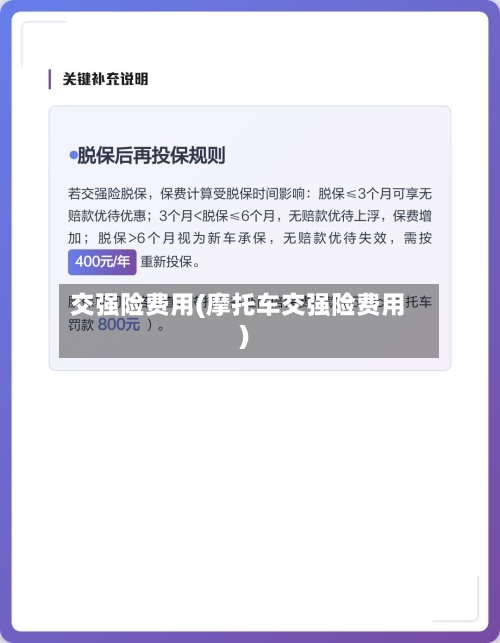 交强险费用(摩托车交强险费用)-第3张图片