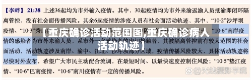 【重庆确诊活动范围图,重庆确诊病人活动轨迹】