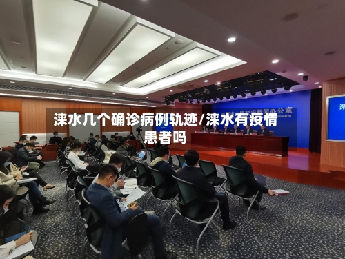 涞水几个确诊病例轨迹/涞水有疫情患者吗