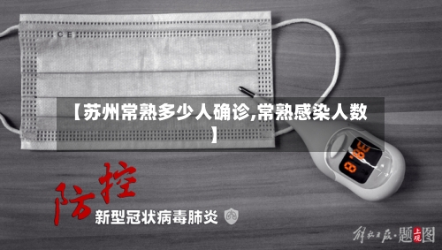 【苏州常熟多少人确诊,常熟感染人数】