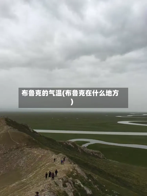 布鲁克的气温(布鲁克在什么地方)