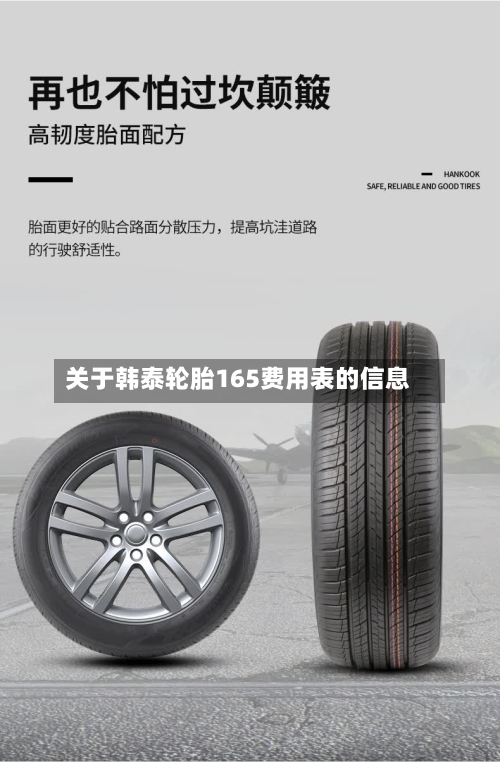 关于韩泰轮胎165费用表的信息-第3张图片