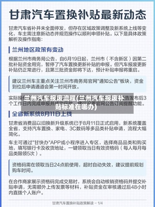 兰州汽车报废流程(兰州汽车报废补贴标准在哪办)