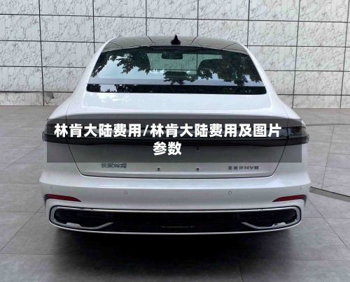 林肯大陆费用/林肯大陆费用及图片参数