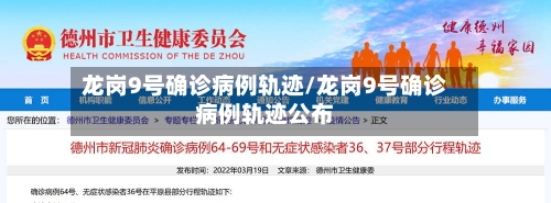 龙岗9号确诊病例轨迹/龙岗9号确诊病例轨迹公布-第3张图片