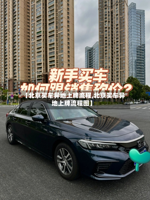 【北京买车异地上牌流程,北京买车异地上牌流程图】-第2张图片
