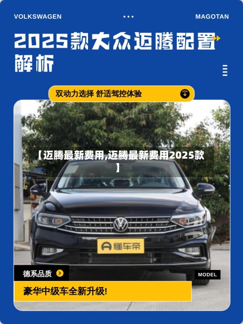 【迈腾最新费用,迈腾最新费用2025款】-第2张图片