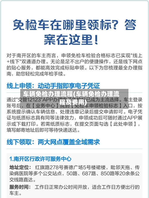 车辆免检办理流程(车辆免检办理流程及费用)