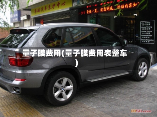量子膜费用(量子膜费用表整车)