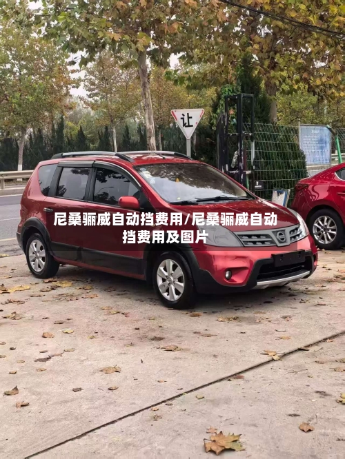 尼桑骊威自动挡费用/尼桑骊威自动挡费用及图片-第2张图片