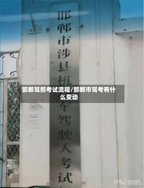 邯郸驾照考试流程/邯郸市驾考有什么变动