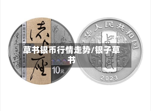 草书银币行情走势/银子草书-第2张图片