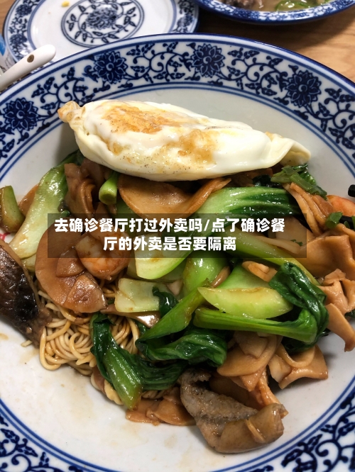 去确诊餐厅打过外卖吗/点了确诊餐厅的外卖是否要隔离-第3张图片