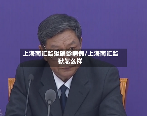 上海南汇监狱确诊病例/上海南汇监狱怎么样-第2张图片