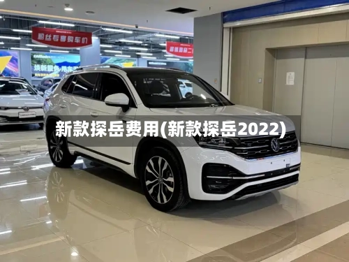 新款探岳费用(新款探岳2022)-第2张图片