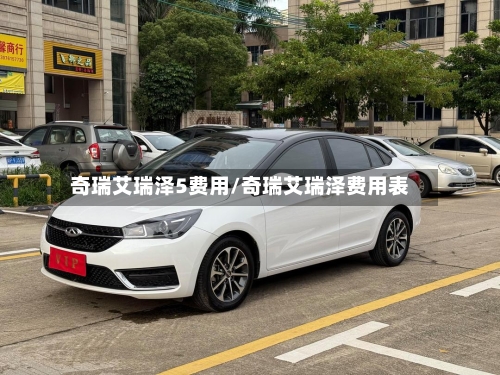 奇瑞艾瑞泽5费用/奇瑞艾瑞泽费用表-第2张图片