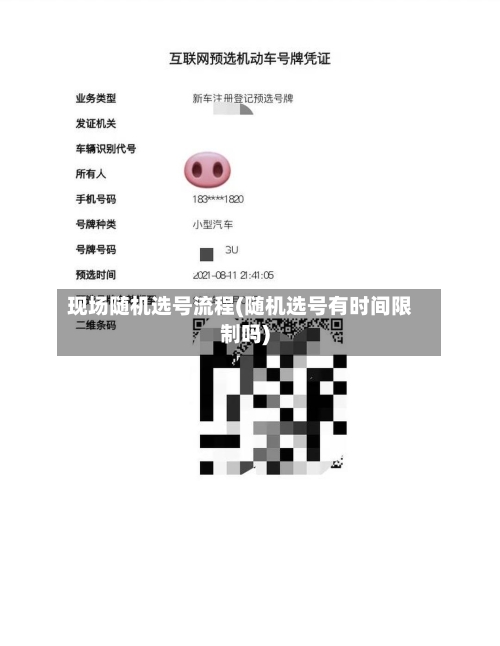 现场随机选号流程(随机选号有时间限制吗)