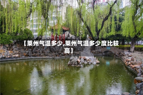 【莱州气温多少,莱州气温多少度比较高】-第3张图片