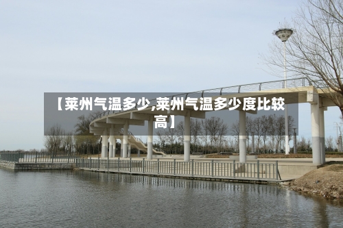 【莱州气温多少,莱州气温多少度比较高】