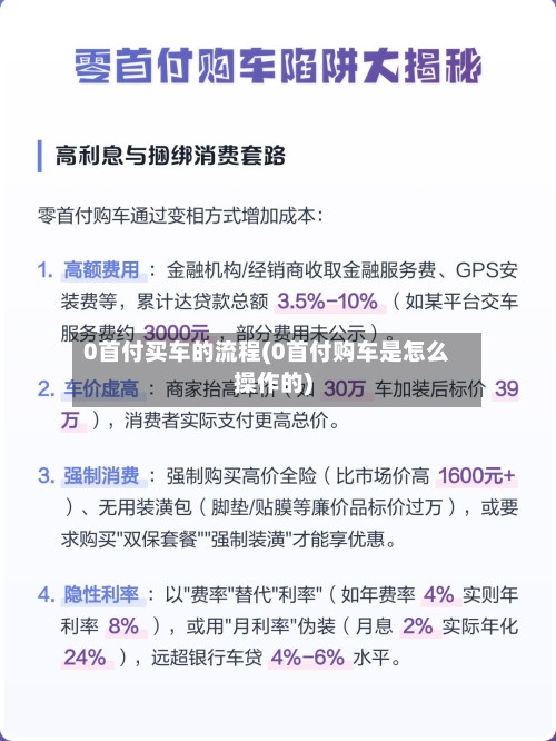 0首付买车的流程(0首付购车是怎么操作的)
