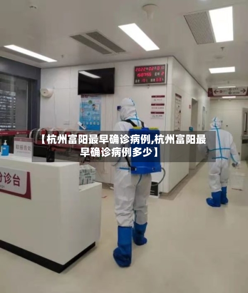【杭州富阳最早确诊病例,杭州富阳最早确诊病例多少】-第2张图片