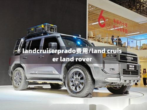 landcruiserprado费用/land cruiser land rover-第2张图片