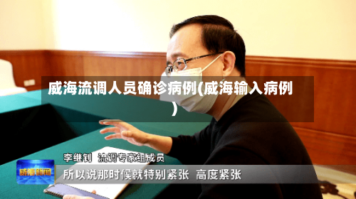 威海流调人员确诊病例(威海输入病例)-第2张图片