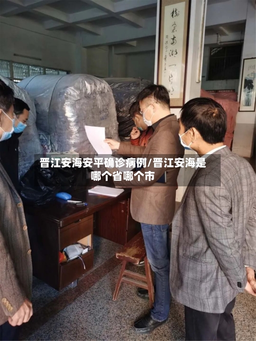 晋江安海安平确诊病例/晋江安海是哪个省哪个市