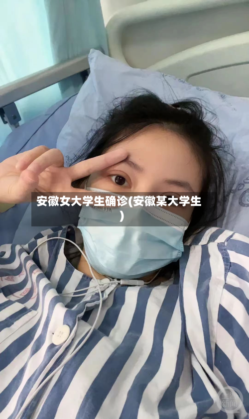 安徽女大学生确诊(安徽某大学生)-第3张图片