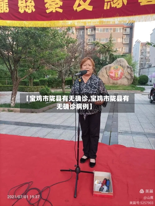 【宝鸡市陇县有无确诊,宝鸡市陇县有无确诊病例】-第2张图片