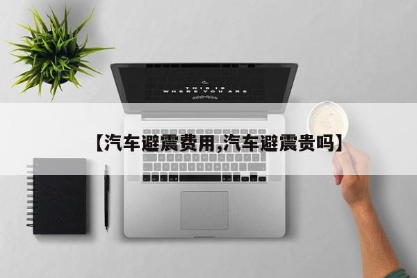 【汽车避震费用,汽车避震贵吗】
