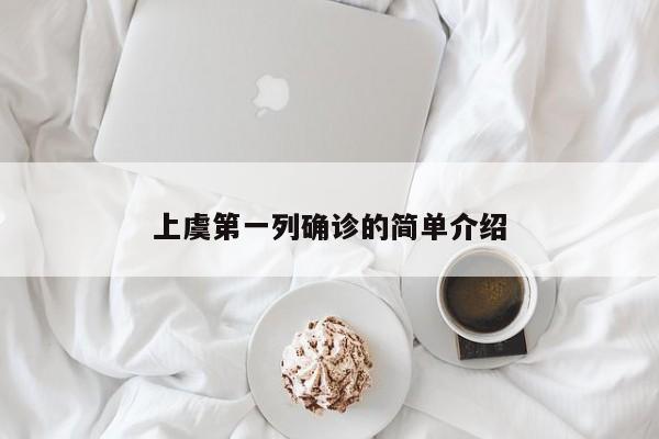 上虞第一列确诊的简单介绍