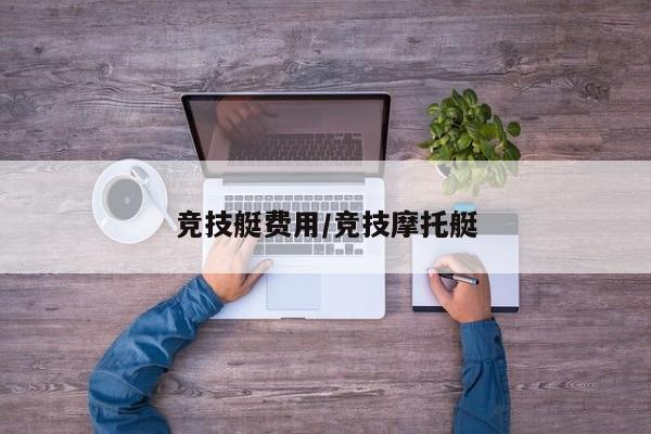 竞技艇费用/竞技摩托艇