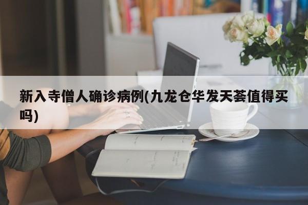 新入寺僧人确诊病例(九龙仓华发天荟值得买吗)