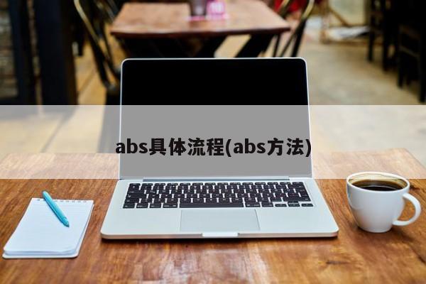 abs具体流程(abs方法)