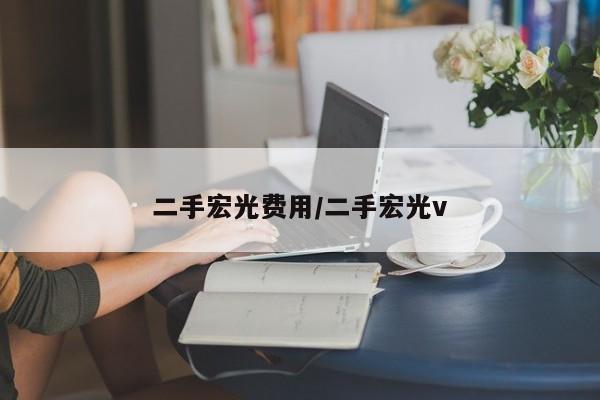二手宏光费用/二手宏光v