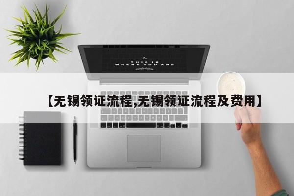 【无锡领证流程,无锡领证流程及费用】