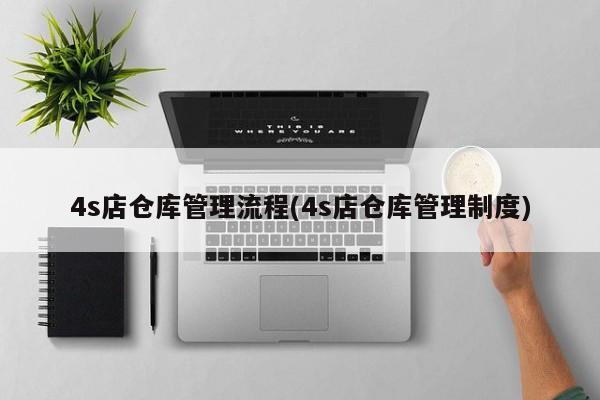 4s店仓库管理流程(4s店仓库管理制度)