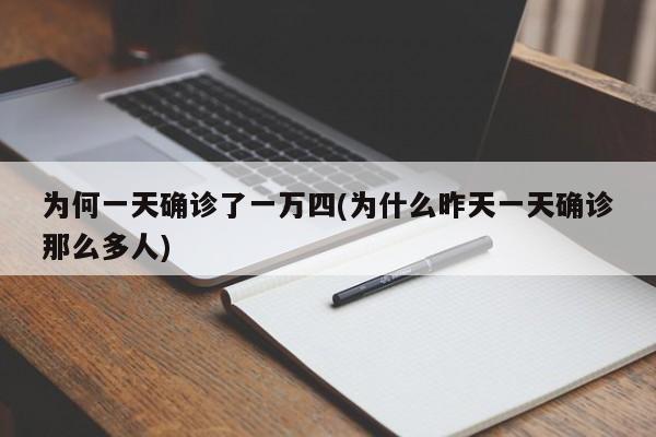 为何一天确诊了一万四(为什么昨天一天确诊那么多人)