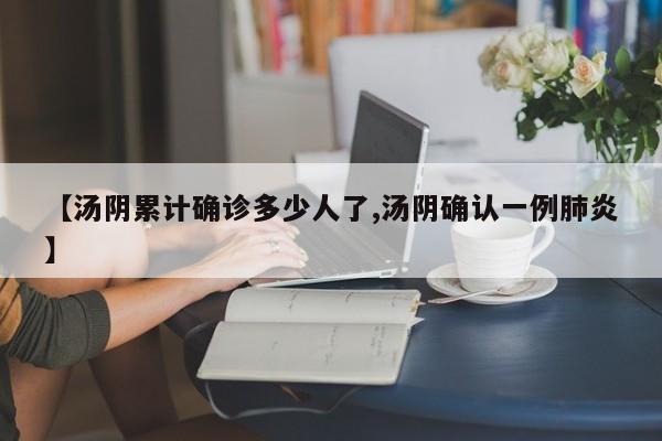 【汤阴累计确诊多少人了,汤阴确认一例肺炎】
