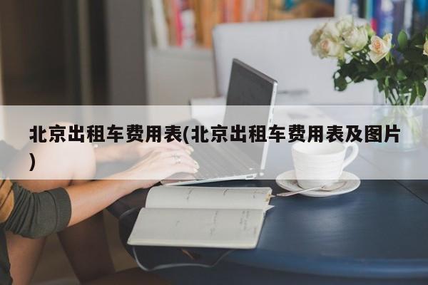 北京出租车费用表(北京出租车费用表及图片)