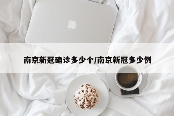 南京新冠确诊多少个/南京新冠多少例