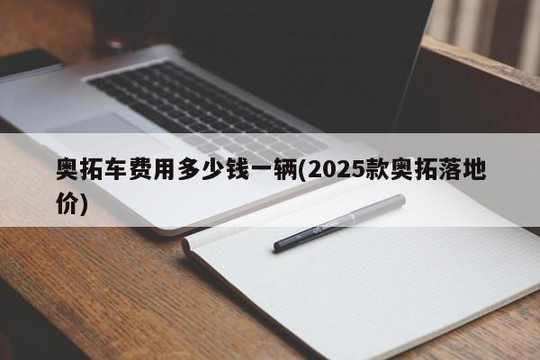 奥拓车费用多少钱一辆(2025款奥拓落地价)