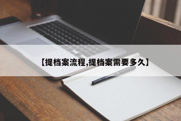 【提档案流程,提档案需要多久】