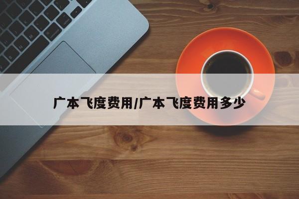 广本飞度费用/广本飞度费用多少