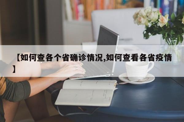 【如何查各个省确诊情况,如何查看各省疫情】