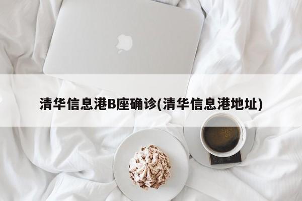 清华信息港B座确诊(清华信息港地址)