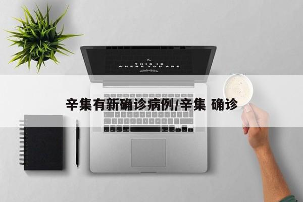 辛集有新确诊病例/辛集 确诊