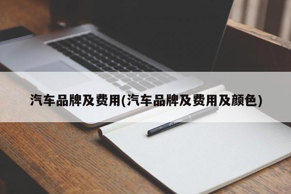 汽车品牌及费用(汽车品牌及费用及颜色)